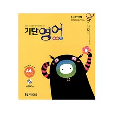 韓國 Gitan Gitan英語 (幼兒5歲~小學2年級), A 階段，第卷4