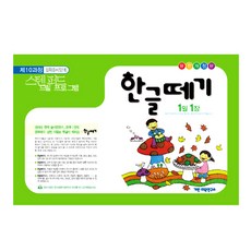 [기탄] 한글떼기 10과정, 기탄교육