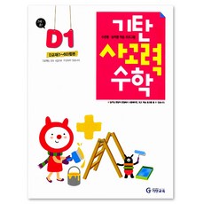韓國 Gitan 思考力數學： D階段 第1冊 (幼兒 7歲~國小 1年級), D1, D 階段第 1 卷