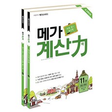 메가 계산력 11 12권 세트 : 초등학교 5학년~6학년 / 새교육과정, 메가북스