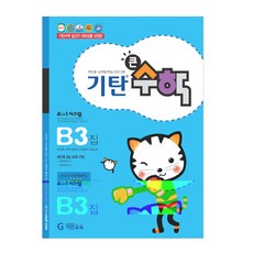기탄큰수학, 수학, B3