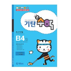 韓國 Gitan 大數學 B階段 第4輯, B階段4, B階段第四張專輯