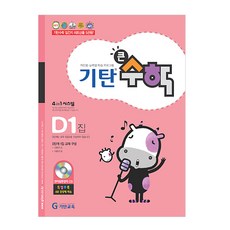 Gitan大數學, 數學, D1