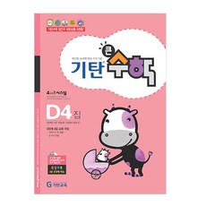 Gitan大數學, 數學, D4