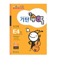 기탄큰수학, 수학, E4