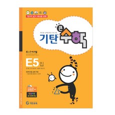 기탄큰수학, 수학, E5