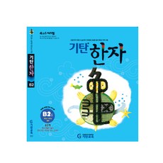 기탄한자 B단계 2집(유아~초등1학년), 기탄교육, 상품상세설명 참조