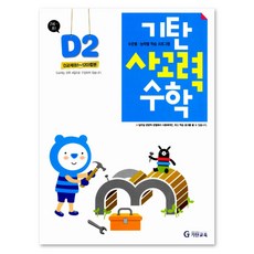 Gitan思考力數學, 小學一年級/D2, Gitan教育, D階段第二張專輯