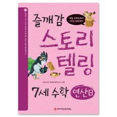 즐깨감 스토리텔링 7세 수학·연산 B : 개정 수학교과서 1학년 완벽대비, 와이즈만북스(와이즈만 BOOKs)