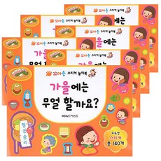 꼬마손 스티커 놀이북 - 가을에는 무얼 할까요 6권, 월드베스트