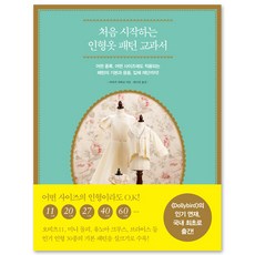 RAUINUN 初學者娃娃服裝版型教科書：適用於任何種類 任何尺寸的版型基礎與應用 甚至立體剪裁!, 荒木佐和子 著/安娜珍 譯