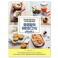 Momo媽媽的兒童零食:沒有煩惱輕鬆製作的73種定制食譜, 作者：鄭賢美, 美穗