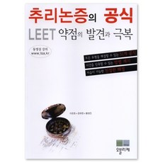 추리논증의 공식 : LEET 약점의 발견과 극복, 오블리제