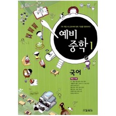 예비중학 1 국어 (2012년) : 중1 선행 학습의 기본서, 교학사(학습)
