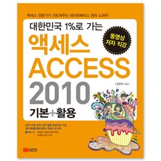 액세스 2010 기본 + 활용 : 대한민국 1%로 가는, 성안당