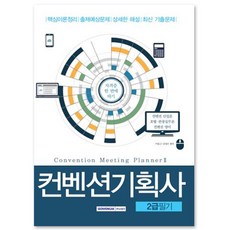2016 컨벤션기획사 2급 필기 : 컨벤션 산업론 호텔 관광실무론 컨벤션 영어, 서원각