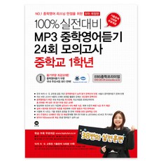 2017년 100% 실전대비 MP3 중학영어듣기 24회 모의고사 중학교 1학년, 마더텅