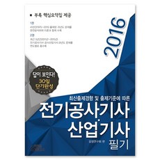 2016 답이 보인다 전기공사 기사 산업기사 필기 : 30일 완성, 동일출판사