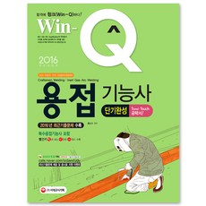 2016 Win-Q(윙크) 용접기능사 : 2016년 최근기출문제 및 해설 수록! 핵심요약집 빨간키 수록!, 시대고시기획 시대교육