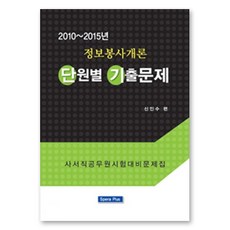 정보봉사개론 단원별 기출문제 (2010-2015년) : 사서직 공무원 시험대비 문제집, 스페라플러스