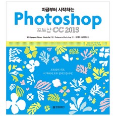 지금부터 시작하는 포토샵 CC 2015, 정보문화사