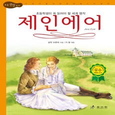 제인 에어 19세기 영국을 뒤흔든 아름다운 사랑 이야기 초등 권장 도서 세계명작26, 효리원