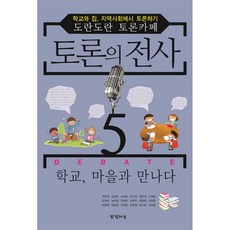 Hangyeolhaneul 辯論戰士 5： 學校與村莊的相遇：在學校、家庭、社區進行辯論 夜間辯論咖啡館, 郭恩淑