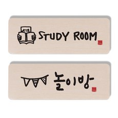 1AM 캘리그라피 도어사인 STUDY ROOM 사람 세트, STUDY ROOM 사람, PLAY ROOM