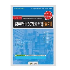 電腦應用加工產業技師筆試指南(2017)：電腦應用加工產業技師考試準備, 建技院