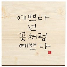 1AM 캘리그라피 힐링 원목 액자 예쁘다 넌 + 목심받침