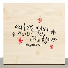1AM 캘리그라피 힐링 원목 액자 여호와로 인하여 + 목심받침
