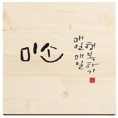 1AM 캘리그라피 힐링 원목 액자 미소