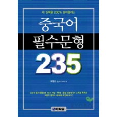 중국어 필수문형 235, 다락원
