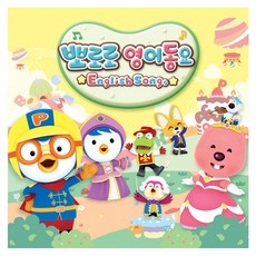 Pororo 啵樂樂 英文童謠, 3CD
