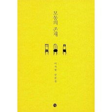 보통의 존재, 달, <이석원> 저