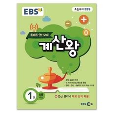 EBS 초등 계산왕 1권 초등 1학년, 한국교육방송공사, 초등1학년