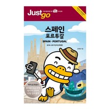 저스트고 스페인 포르투갈(2017-2018):카카오프렌즈 스페셜 에디션, 시공사, 김지영 저