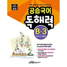 공습국어 독해력 B-3 권장학년 3 4학년, 스쿨라움