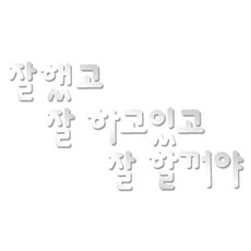 쿠 홈 인테리어 레터링 입체 포인트 스티커 K46, 은경