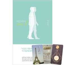 어른아이로 산다는 것 + 북마크 3종, 시드앤피드, 지민석