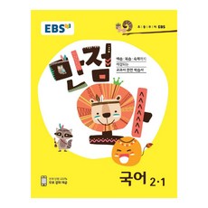 한국교육방송공사 2018년 초등 기본서 만점왕 국어 2-1, EBS