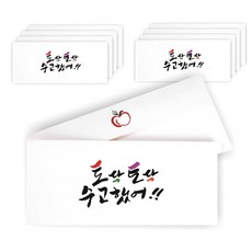 Danbi9 書法手寫零用錢信封, 拍拍, 辛苦了, 10枚入