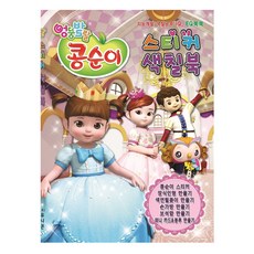 콩순이 스티커 색칠북 2, 유니콘