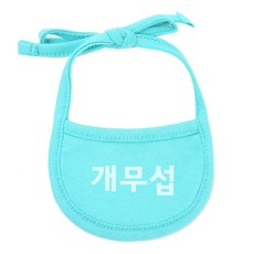 강아지 턱받이 XL, 민트(개무섭), 1개