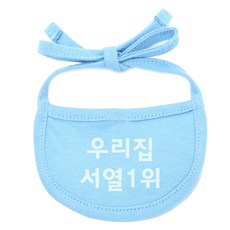 강아지 턱받이 우리집서열1위 XL, 하늘색, 1개