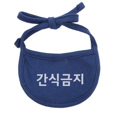 강아지 간식금지 턱받이 M, 네이비, 1개