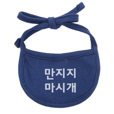 이츠독 강아지 턱받이 만지지마시개 L, 네이비, 1개