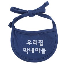 이츠독 강아지 턱받이 우리집막내아들 XL, 네이비, 1개