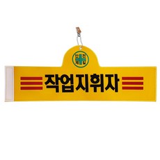 Daewon Safety 安全臂章 作業指揮者, 1個, 紅色