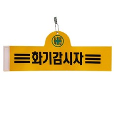 大元安全 火災監視員安全臂章, 1個, 黑色